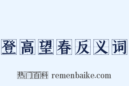 登高望春反义词是什么意思的图片